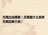 无隅出自哪里（无隅是什么意思 无隅简单介绍）