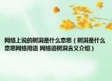 网络上说的树洞是什么意思（树洞是什么意思网络用语 网络语树洞含义介绍）
