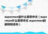 superman是什么意思中文（superman什么意思中文 superman的解释和造句）