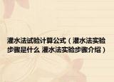 灌水法试验计算公式（灌水法实验步骤是什么 灌水法实验步骤介绍）