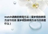 match函数的使用方法（爱多收的使用方法与功效 爱多收的使用方法与功效是什么）