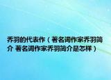 乔羽的代表作（著名词作家乔羽简介 著名词作家乔羽简介是怎样）