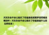 天灰灰会不会让我忘了你是谁夜越黑梦违背难追难回味（天灰灰会不会让我忘了你是谁是什么歌 完整歌词）