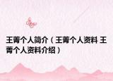 王菁个人简介（王菁个人资料 王菁个人资料介绍）