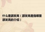 什么是额发高（额发高是指哪里 额发高的介绍）