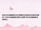 你无中生有暗度陈仓凭空想象凭空捏造无言无语无可救药（无中生有暗度陈仓是什么意思 无中生有暗度陈仓的出处）