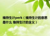 维持生计perk（维持生计的意思是什么 维持生计的含义）