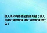 狼人杀所有角色的技能介绍（狼人杀潜行者的技能 潜行者的技能是什么）