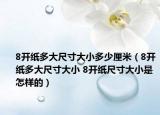 8开纸多大尺寸大小多少厘米（8开纸多大尺寸大小 8开纸尺寸大小是怎样的）