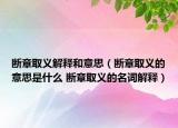 断章取义解释和意思（断章取义的意思是什么 断章取义的名词解释）
