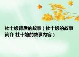 杜十娘背后的故事（杜十娘的故事简介 杜十娘的故事内容）