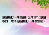 跷跷板打一成语是什么成语?（跷跷板打一成语 跷跷板打一成语答案）