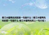春江水暖鸭先知前面一句是什么（春江水暖鸭先知的前一句是什么 春江水暖鸭先知上一句介绍）