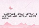 一举成名天下知的上一句是什么（十年窗下无人问一举成名天下知是什么意思 十年窗下无人问一举成名天下知的原文）
