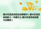碧水东流至此回出自哪首诗（碧水东流至此回的上一句是什么 碧水东流至此回原文及翻译）