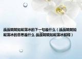 战战兢兢如履薄冰的下一句是什么（战战兢兢如履薄冰的意思是什么 战战兢兢如履薄冰解释）