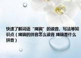 快速了解词语“旖旎”的读音、写法等知识点（旖旎的拼音怎么读音 旖旎是什么拼音）