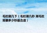 毛肚刷几下（毛肚涮几秒 涮毛肚需要多少秒最合适）