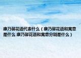 康乃馨花语代表什么（康乃馨花语和寓意是什么 康乃馨花语和寓意分别是什么）