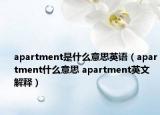 apartment是什么意思英语（apartment什么意思 apartment英文解释）