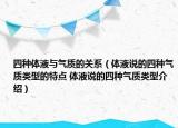 四种体液与气质的关系（体液说的四种气质类型的特点 体液说的四种气质类型介绍）