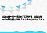 会者定离一期一祈是分手的意思吗（会者定离 一期一祈是什么意思 会者定离一期一祈的意思）