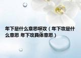 年下是什么意思呀攻（年下攻是什么意思 年下攻具体意思）
