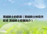 黑暗骑士的歌词（黑暗骑士林俊杰歌词 黑暗骑士歌曲简介）