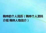 韩烨的个人简历（韩烨个人资料介绍 韩烨人物简介）