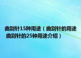 曲别针15种用途（曲别针的用途 曲别针的25钟用途介绍）