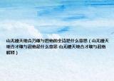 山无棱天地合乃敢与君绝的全诗是什么意思（山无棱天地合才敢与君绝是什么意思 山无棱天地合才敢与君绝解释）