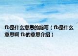 fb是什么意思的缩写（fb是什么意思啊 fb的意思介绍）