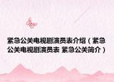 紧急公关电视剧演员表介绍（紧急公关电视剧演员表 紧急公关简介）