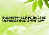 腊七腊八冻死寒鸦什么意思说明了什么（腊七腊八冻死寒鸦的意思 腊七腊八冻死寒鸦什么意思）