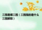 三围是哪三围（三围指的是什么 三围解释）
