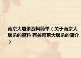 南京大屠杀资料简单（关于南京大屠杀的资料 有关南京大屠杀的简介）