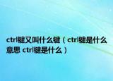 ctrl键又叫什么键（ctrl键是什么意思 ctrl键是什么）