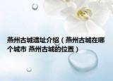燕州古城遗址介绍（燕州古城在哪个城市 燕州古城的位置）