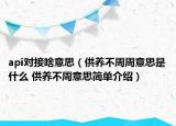 api对接啥意思（供养不周周意思是什么 供养不周意思简单介绍）