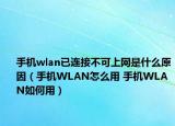 手机wlan已连接不可上网是什么原因（手机WLAN怎么用 手机WLAN如何用）