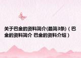 关于巴金的资料简介(最简3条)（巴金的资料简介 巴金的资料介绍）