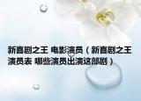 新喜剧之王 电影演员（新喜剧之王演员表 哪些演员出演这部剧）
