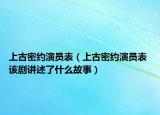 上古密约演员表（上古密约演员表 该剧讲述了什么故事）