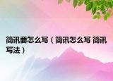简讯要怎么写（简讯怎么写 简讯写法）