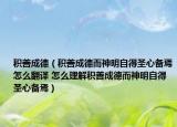 积善成德（积善成德而神明自得圣心备焉怎么翻译 怎么理解积善成德而神明自得圣心备焉）