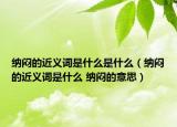 纳闷的近义词是什么是什么（纳闷的近义词是什么 纳闷的意思）