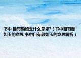 书中 自有颜如玉什么意思?（书中自有颜如玉的意思 书中自有颜如玉的意思解析）