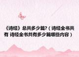 《诗经》总共多少篇?（诗经全书共有 诗经全书共有多少篇哪些内容）