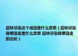 层林尽染这个成语是什么意思（层林尽染叠翠流金是什么意思 层林尽染叠翠流金的出处）