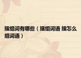 擂组词有哪些（擂组词语 擂怎么组词语）